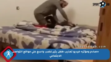 «صادم ومؤثر» فيديو تعذيب طفل يثير غضب واسع على مواقع التواصل الاجتماعي